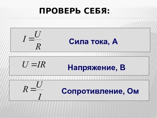 Как связано напряжение и сила тока. Напряжение сила тока мощность сопротивление. Формулы силы тока напряжения и сопротивления. Формулы мощности силы тока напряжения и сопротивления. Формулы силы тока, напряжения, сопротивления, работы и мощности.