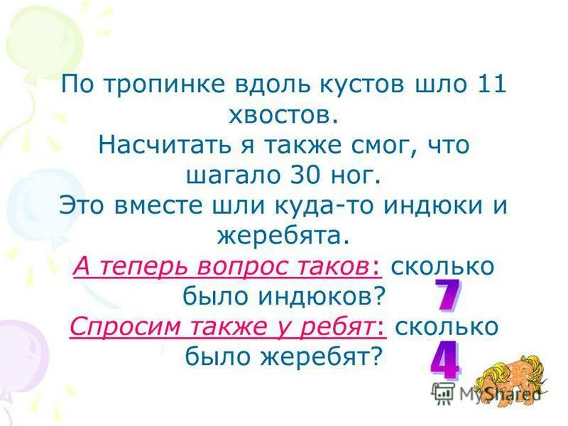 Шагать 30. По тропинке вдоль кустов шло 11 хвостов. По тропинке вдоль кустов. По тропинке вдоль кустов шло 11 хвостов насчитать я также смог. Шли 11 хвостов и шагало 30 ног это.