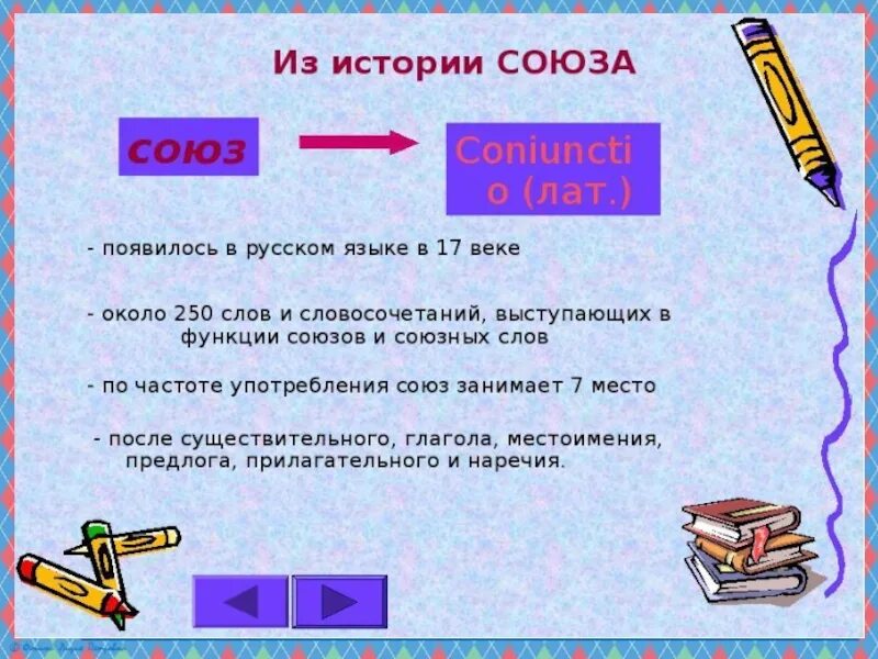 Конспект урока по теме союз 7 класс. Союз как часть речи. Союзы как часть речи в русском языке. Презентация на тему Союз. Союзы факты.