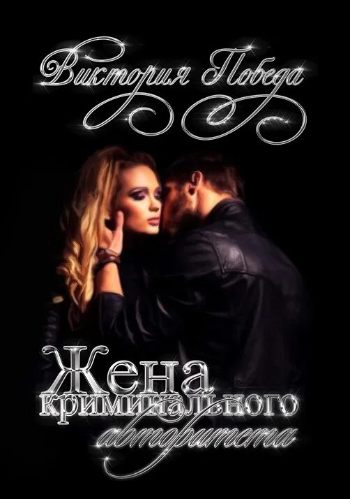 Любовные романы криминальный авторитетов. Современные романы криминал. Криминальные любовные романы. Криминальные книги. Книга каменный ангел.