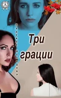 Грация читать