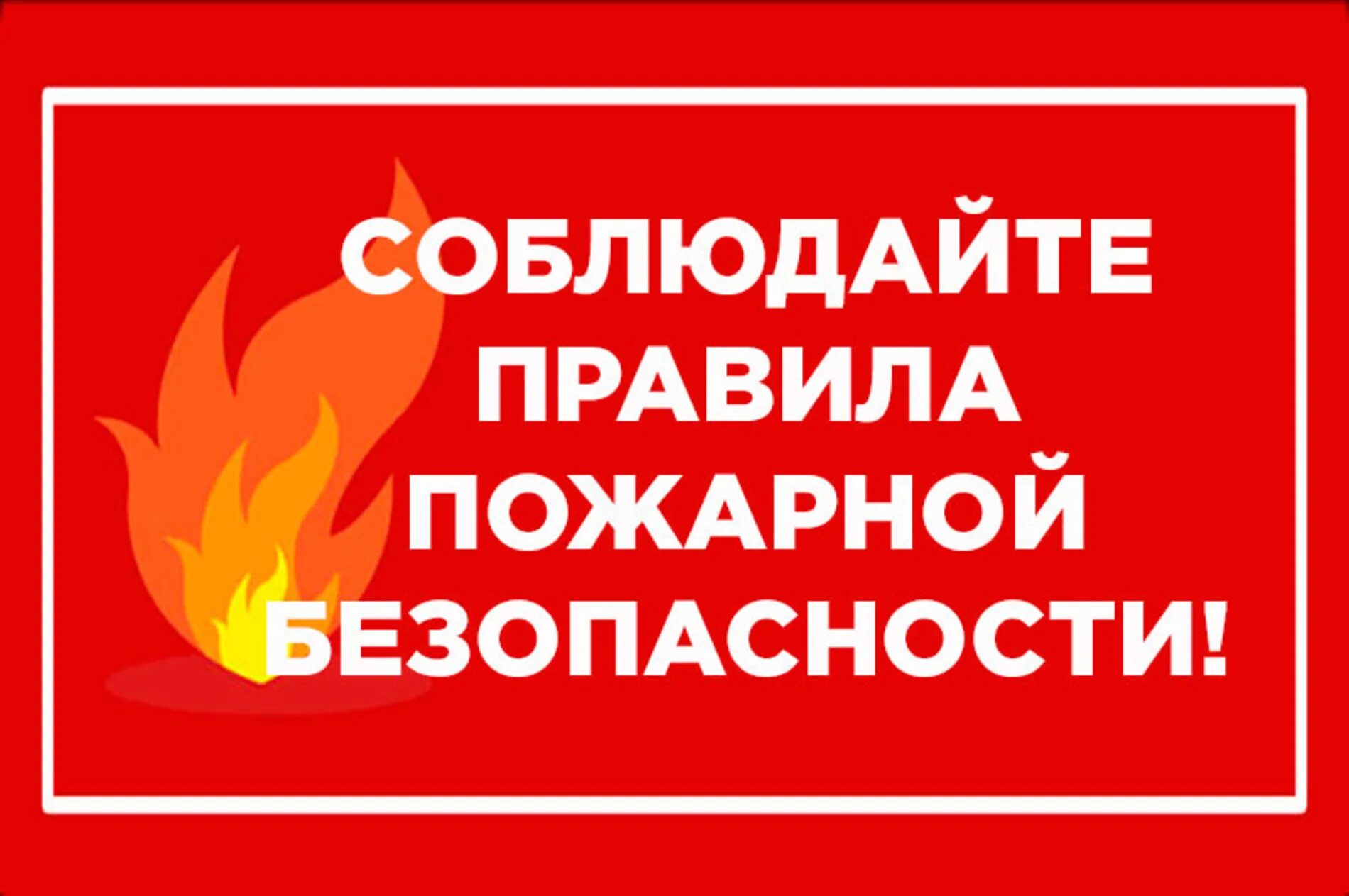 Пожар няябезопасноссть. Пожарная безопастность. Соблюдайте правила пожарной безопасности. Соблюдай правила пожарной безопасности. Пожарная безопасность важная