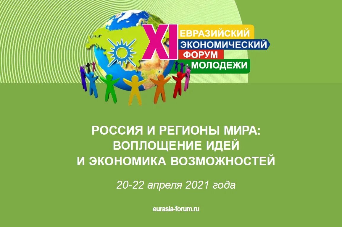 Евразийский экономический форум. Евразийский экономический форум молодежи. Евразийский экономический молодежный форум. Евразийский экономический конгресс.