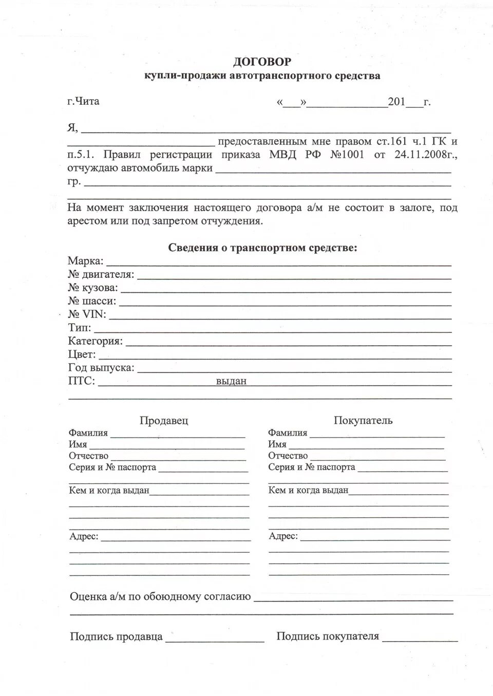 Договор купли автомобиля бланк. Договор купли продажи автомобиля бланки пустые. Договор купли продажи транспортного средства образец пустой. Договор купли продажи машины пустой бланк. Договор купли продажи авто образец чистый.