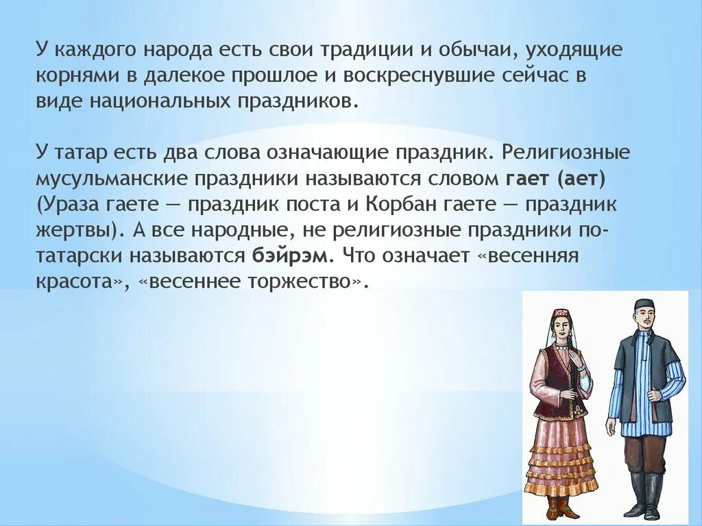 Вопросы на тему народы россии. Традиции и обычаи Татаров. Обычаи народа татары. Татарские традиции и обычаи. Презентация на тему обычаи татарского народа.