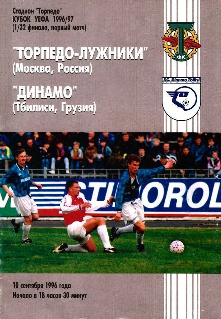 Торпедо лужники. Торпедо -Динамо Тбилиси. Динамо - Торпедо-Лужники. 1997 Год. Торпедо Москва 1996.