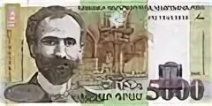 Армянский драм на сегодня