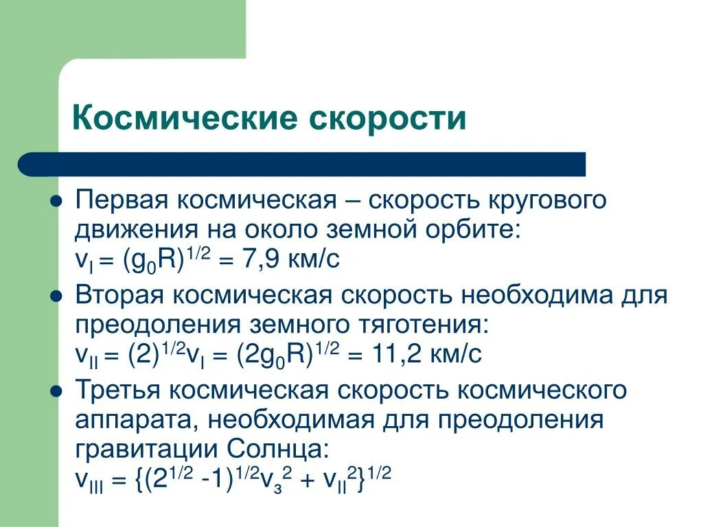 Четвертая космическая скорость это. Первая вторая и третья космические скорости. космическая скорость 1 2 3. kosmicheskie skorosti. космические скорости таблица.