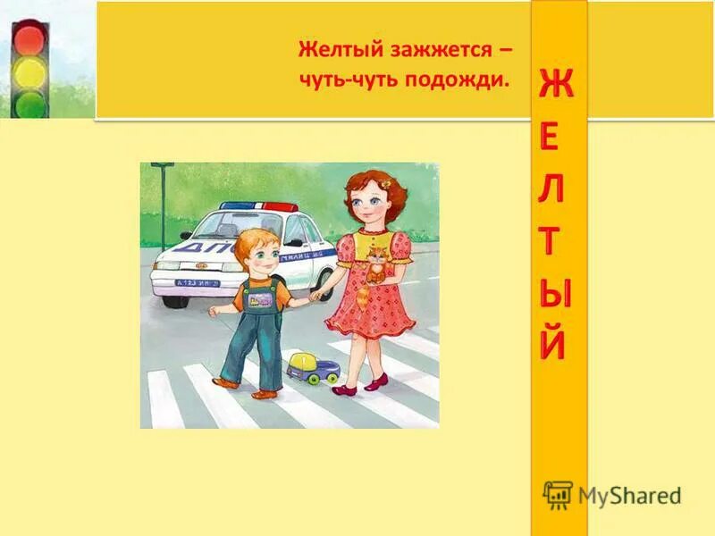 Плакат по правилам дорожного движения для детей. Желтый подожди чуть чуть. С дор5оон презентация для дошкольников. Пдд в младшей группе. Желтый подожди чуть чуть.