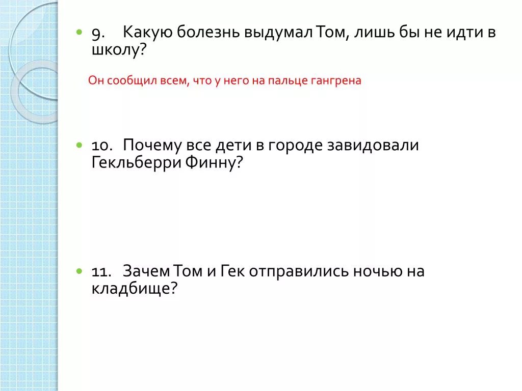 Какую болезнь выдумал том лишь бы не идти в школу. Какую болезнь выдумал том чтобы не идти в школу. Какую болезнь придумал том Сойер чтобы не идти в школу. Зачем том и Гек отправились ночью на кладбище. Какие причины можно придумать чтобы не идти