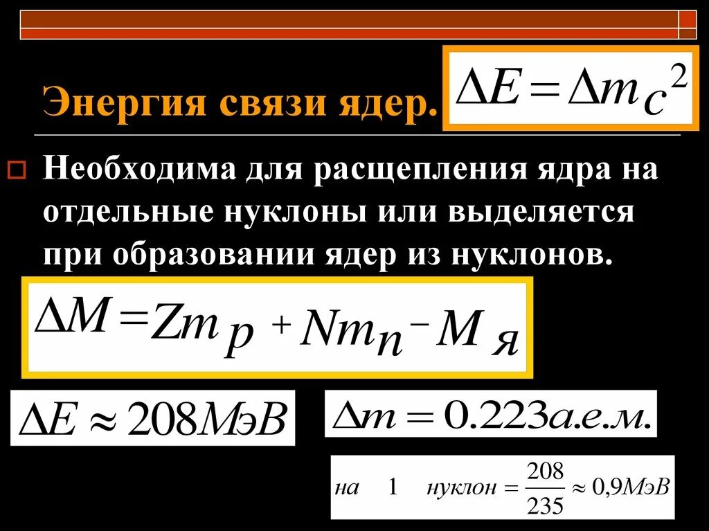 Вычислите энергию связи нуклонов. Формула для вычисления энергии связи ядра. Энергия связи ядерная физика. Энергия связи ядра определяется формулой. Формула для расчета энергии связи ядра.