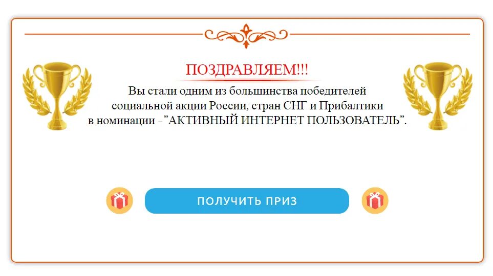 Сайт социальной акции выбирай россию. Поздравляем вы стали победителем. Поздравляем вы стали обладателем. Поздравляем активных пользователей портала. Поздравления призы.