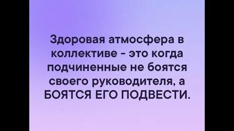 Начальство бойтесь