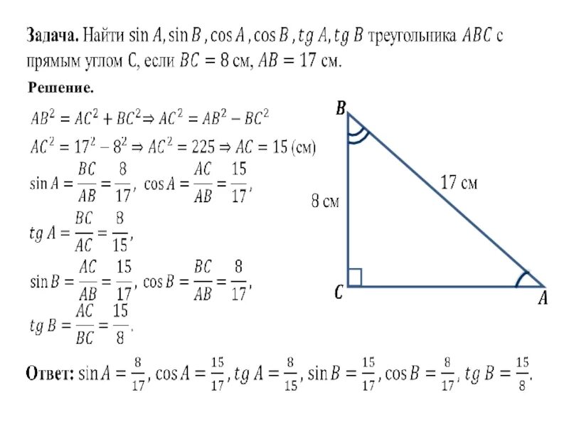 Синус косинус тангенс в прямоугольном треугольнике задачи. Задания по геометрии на sin cos TG. Задачи по геометрии sin TG. Синус и косинус угла в прямоугольном треугольнике задачи 8.