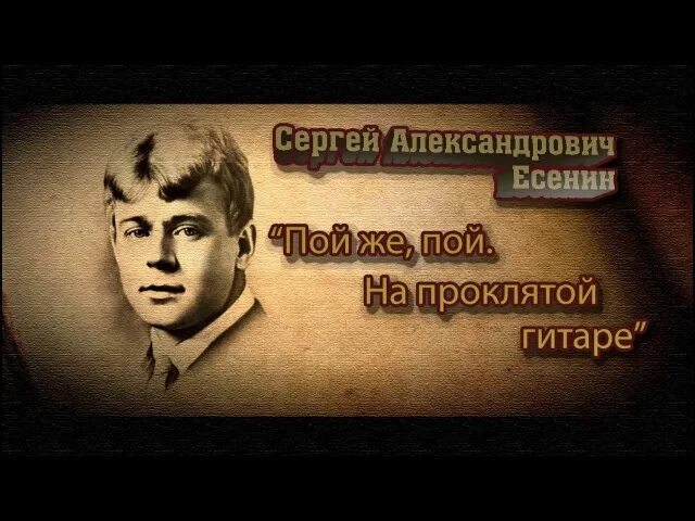 Пой же пой на проклятой текст. Стих пой же пой на проклятой гитаре. Есенин гитара Проклятая. Есенин пой.