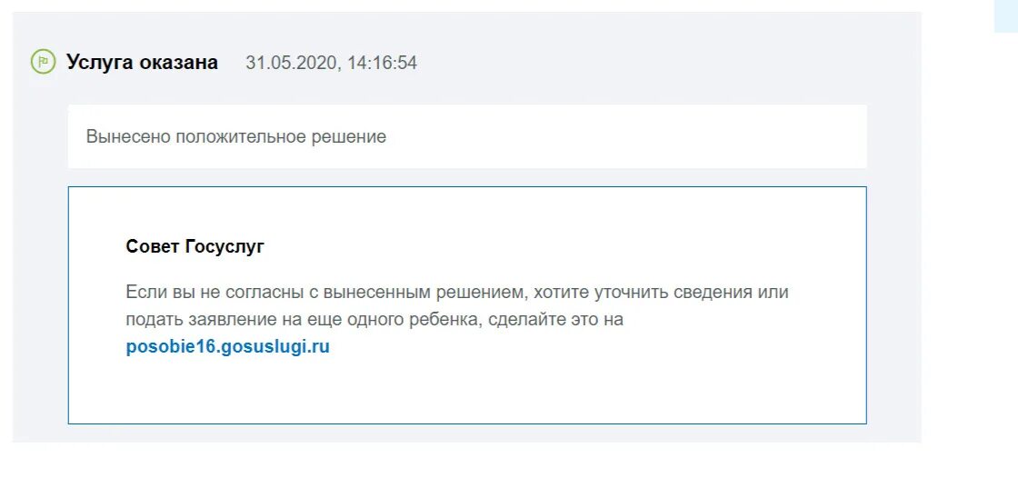 Что такое услуга оказана в госуслугах. Услуга оказана решение положительное. Статус на госуслугах услуга оказана. Что значит услуга оказана на госуслугах на пособие.