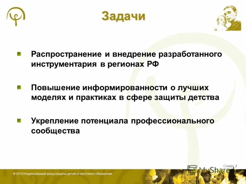 Национальный фонд защиты. Распространение обращения. Отделение распространения задачи.