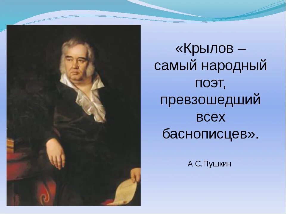 Назовите имя русского баснописца ломоносов жуковский. Крылов баснописец. Крылов презентация. Портрет Крылова баснописца. Биография Крылова.