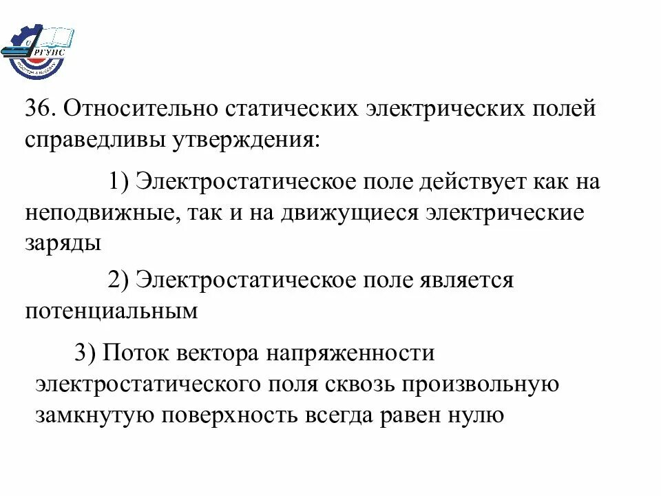 Статическое электрическое поле. Для электростатического поля справедливы утверждения. Электростатические статические поля зарядов. Для постоянного электрического поля справедливы утверждения.