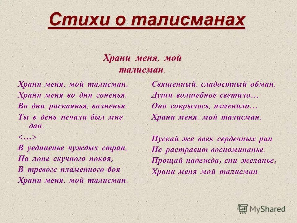 Она мой талисман мое вдохновение