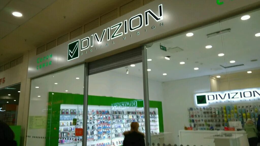 Дивизион уфа телефоны. Divizion магазин. Магазин дивизион в Уфе. Division магазин телефонов. Дивизион салон связи.