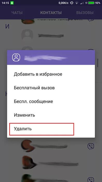 Удалить viber удаленно. Как удалить контакт из вайбера. Как удалить контакт в вайбере. Как убрать человека из вайбера. Контакты вайбера.