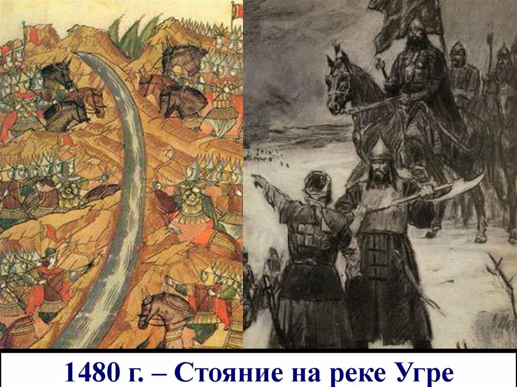 Стояние на озере. Стояние на реке Угре 1480. Стояние на реке Угре 1408.