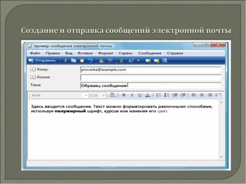 Отправитель сообщения данных. Создание и Отправка сообщения.. Создание и Отправка сообщений по электронной почте. Электронная почта. Электронное письмо.