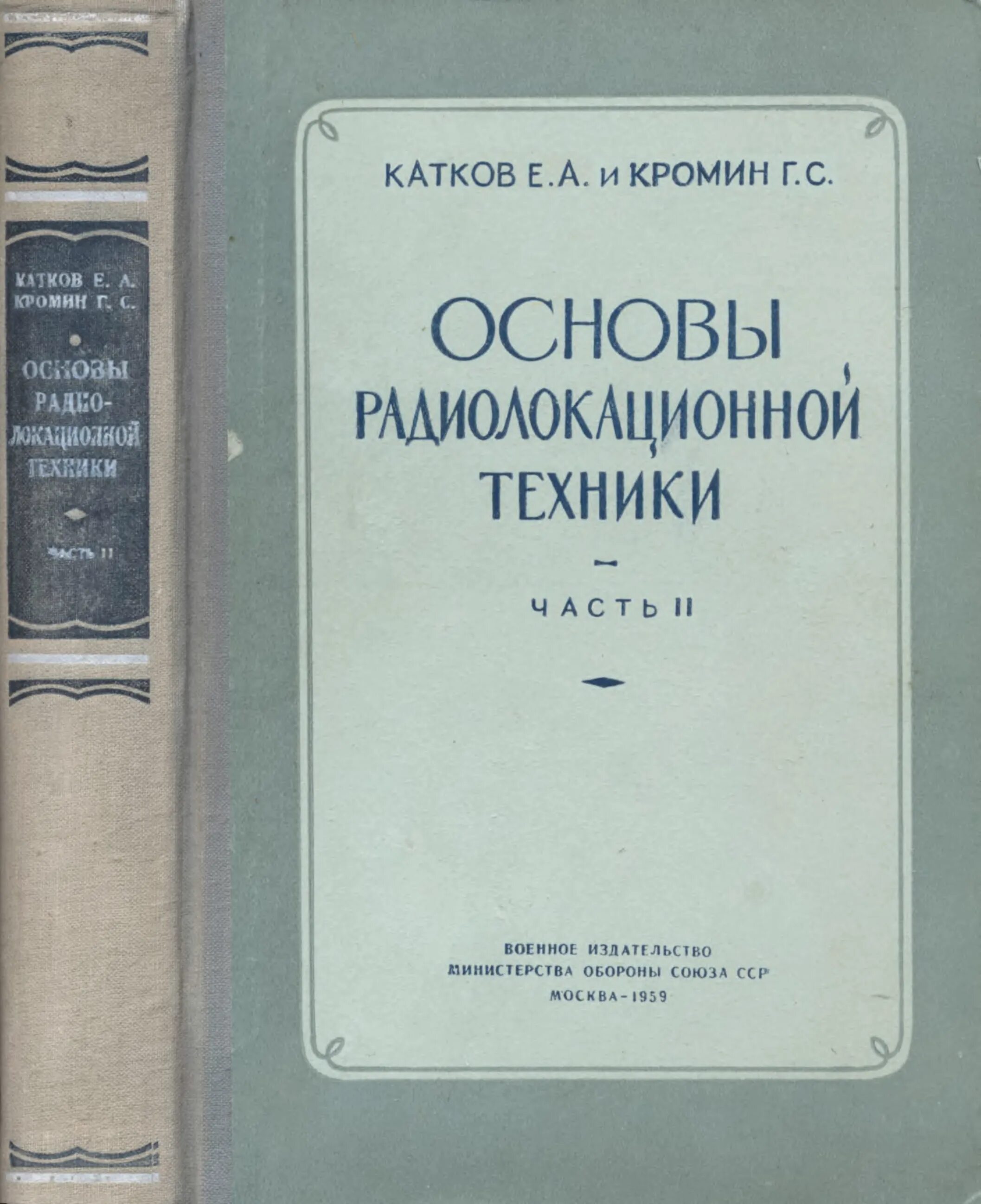 Советские книги по радиолокации. Справочник по основам радиолокационной техники Воениздат 1967. Дулевич в.е.теоретические основы радиолокации.1978. Электрорадиотехника для пед вузов. Катков а а г