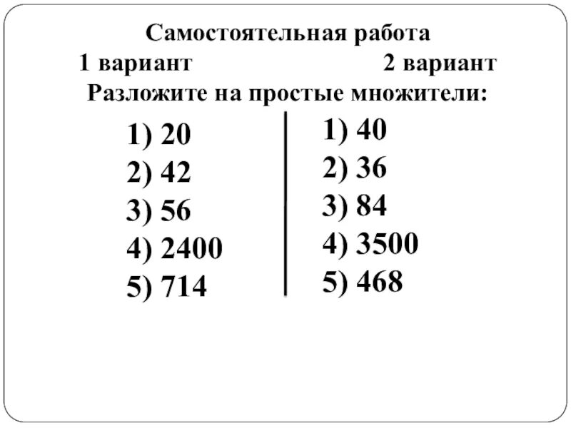 Разложи на простые множители 5. Разложение на простые множители 5 класс. Разложение на простые множители самостоятельная работа. Разложение на простые множители 5 класс самостоятельная работа. Задачи на разложение чисел на простые множители.