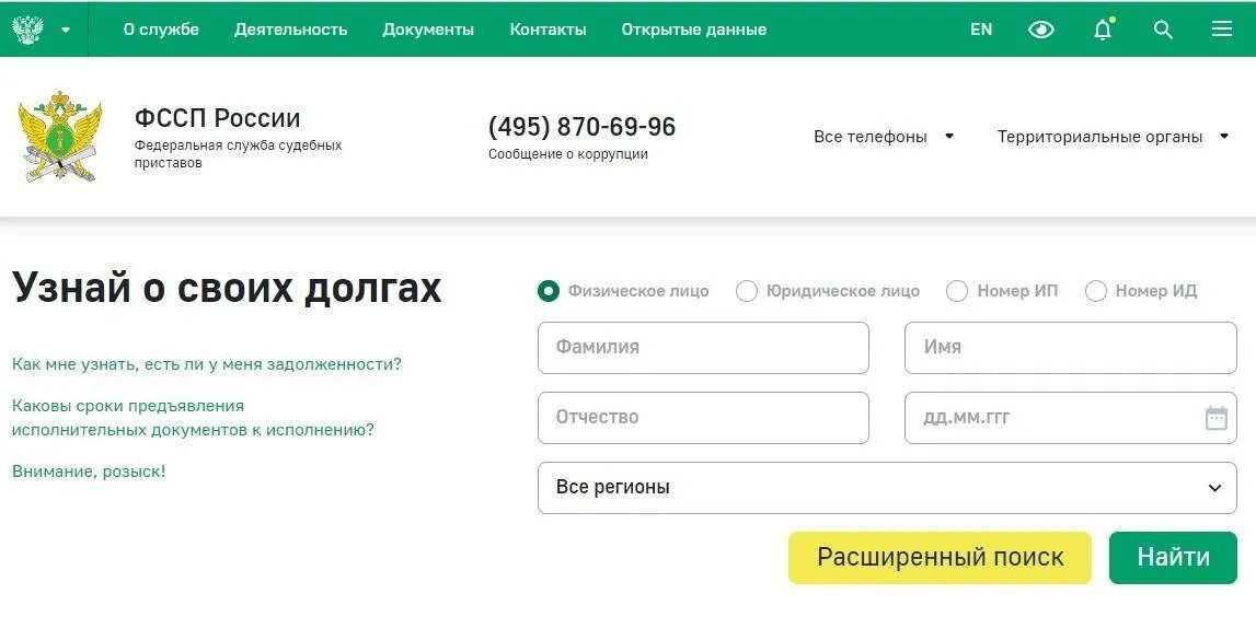 Федеральная служба судебных приставов проверить задолженность. Как узнать задолженность по кредиту. Как узнать долг по кредиту. ФССП задолженность по фамилии. Какие долги по кредитам списываются