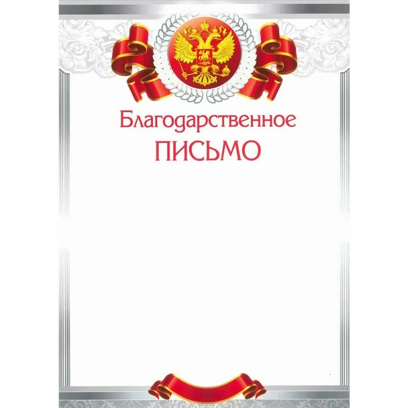 Фон для благодарственного письма. Благодарность шаблон. Благодарственное писисьмо. Благодарственное письмо с большой буквы. Бланки благодарностей.