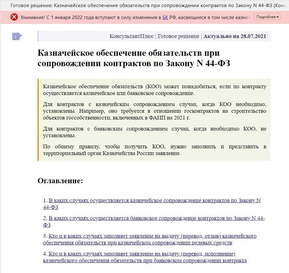 Казначейское сопровождение в 2022 году. Казначейское обеспечение обязательств это. Заявление на исполнение казначейского обеспечения обязательств. Казначейское сопровождение в 2022 году изменения.