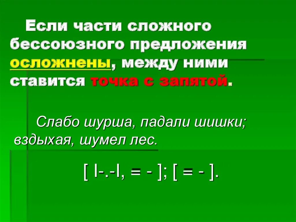 Определите бессоюзное сложное предложение лес горы. Сложные предложения. Запятые в сложных предложениях. Части сложного предложения. Предложения БСП С запятой.