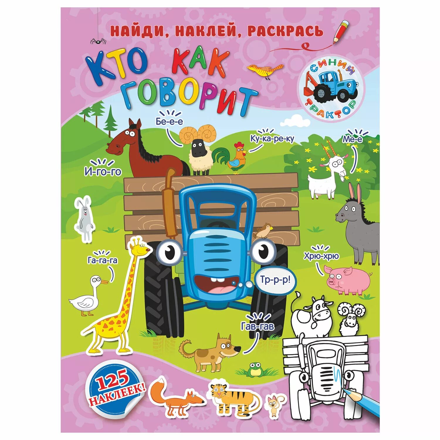 Синий трактор угадай кто. Книжка с наклейками &quot;трактор&quot;. синий трактор книжка. синий трактор для малышей книжки. синий трактор книжка с наклейками.
