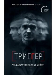 Trigger на русском