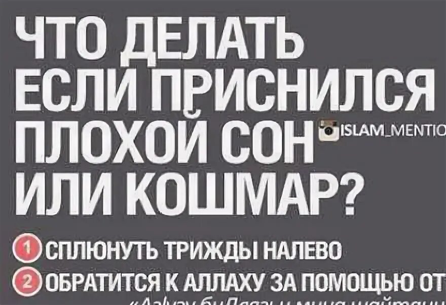 Дуа чтобы не снились плохие сны. Приснился плохой сон. Если приснился плохой сон в Исламе. Что нужно делать когда приснился плохой сон.