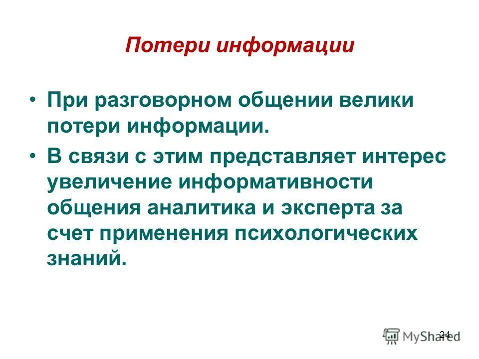 Потеря информации. Потеря информации при коммуникации. Потеря сообщений. Причины потери информации