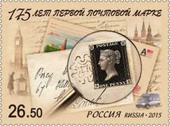 Купить почтовую марку "175 лет первой почтовой марке" 2015 в интернет-магазине