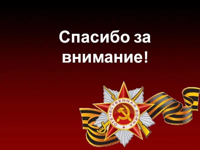 Спасибо за внимание военный. Спасибо за внимание для презентации ВОВ.