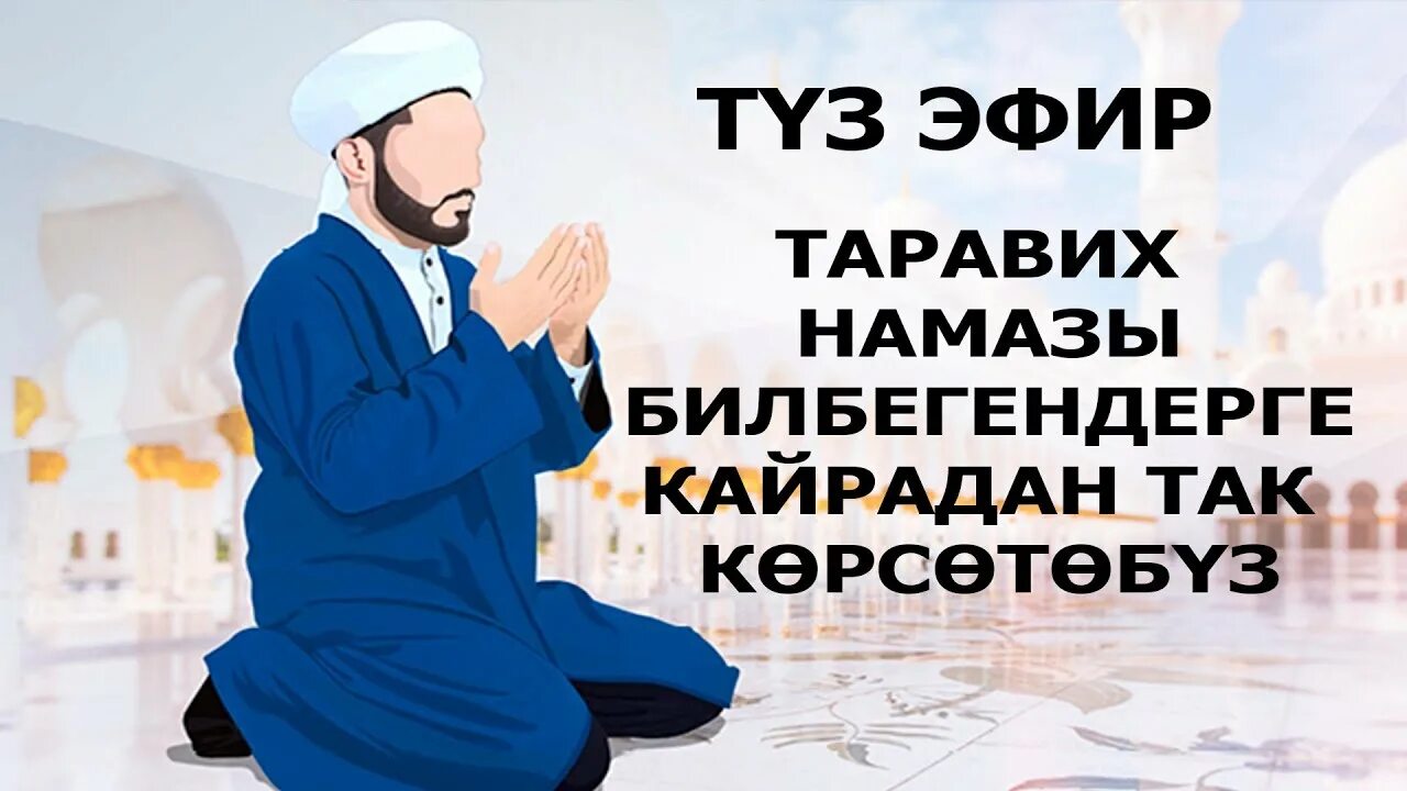 Сколько длится таравих. Таравих намаз. Таравих тасбих. Таравих намазы канча рэкет. Тасбих таравих намаза.