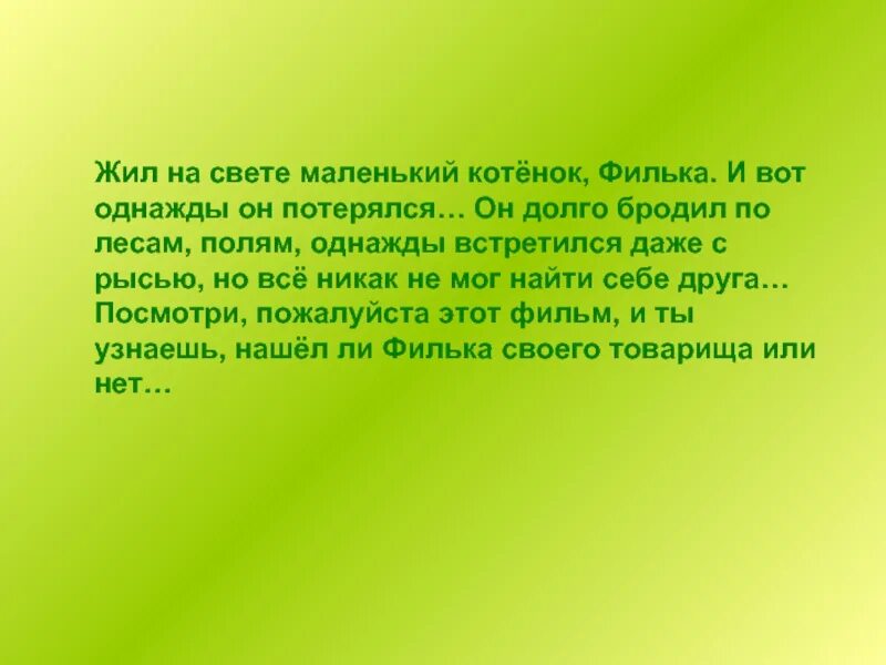 Жил на свете маленький котенок. Жил на свете. Песенка жил на свете маленький котенок текст. Жил на свете котëнок..