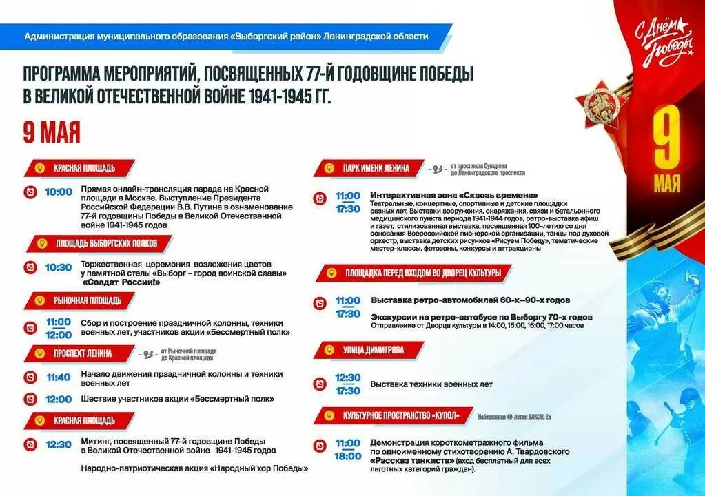 Программа выборга. План мероприятий на 9 мая в выборге. план мероприятий 9 мая на площади. программа и мероприятия на сегодня в выборге. выборг майские праздники.