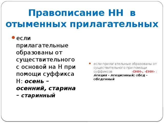 Краткая форма отыменных прилагательных. Осенний правило написания. Правописание отымённых прил. Осенний правило написания НН. Осеняет правило написания.