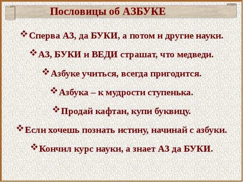 Поговорки про азбуку. Пословицы и поговорки про азбуку. Древние пословицы. Поговорки древней Руси. Поговорки продам