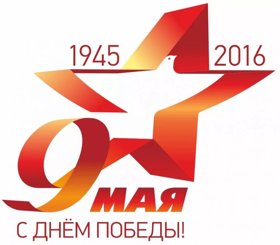 1 мая 2016 года. С днем Победы. День Победы логотип. Логотип 9 мая день Победы.