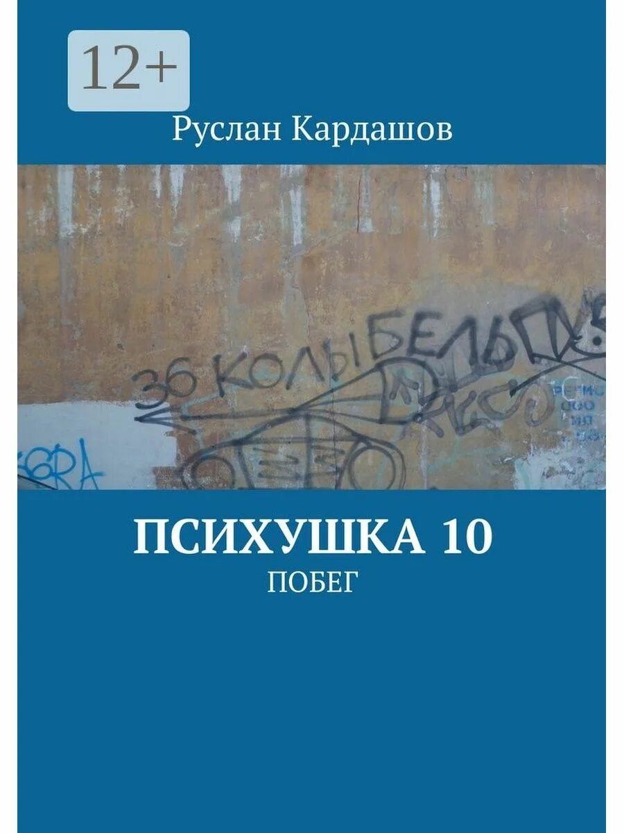 Книги про психушку. Книга психушка. Книга про психбольницу. Психбольница в руках пациентов. Книга про психбольницу детектив.