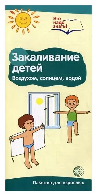 Закаливание книга. Памятка закаливание воздухом водой и солнцем. Закаливание воздухом детей. Закаливание воздухом дошкольников. Закаливание солнце воздух и вода.