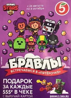Бравл пятерочка