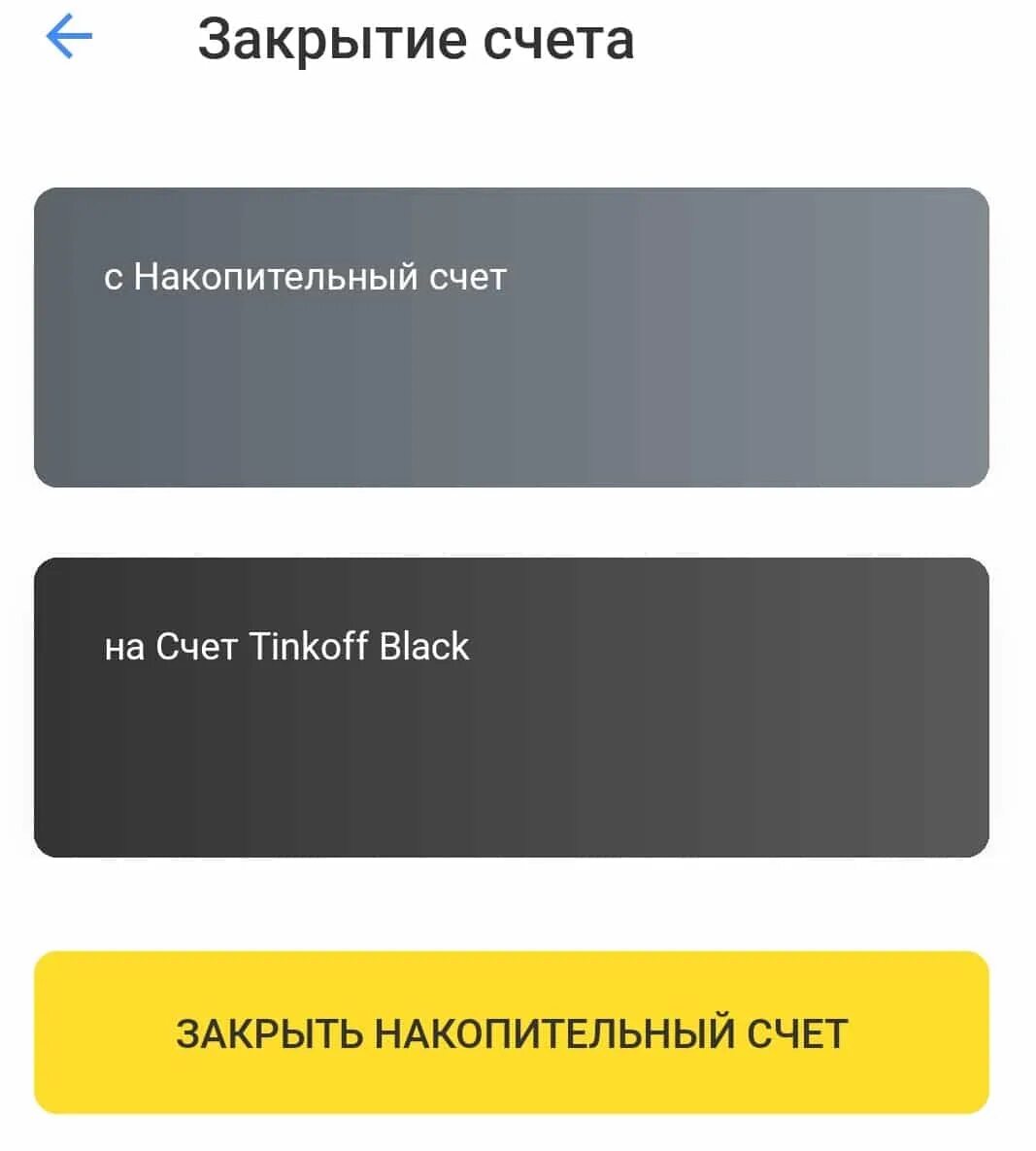 Тинькофф закрытие счета. Счет тинькофф Блэк. Как закрыть счёт в тинькофф. Закрытый счет в тинькофф банке.